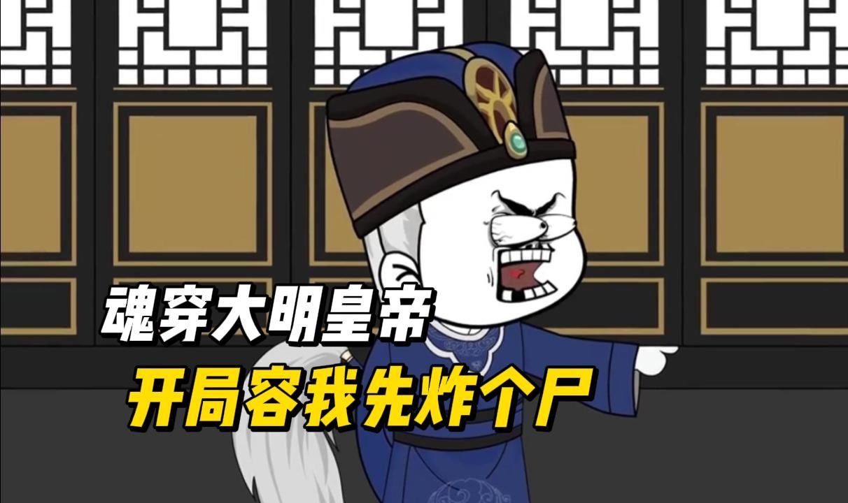 [图]一口气看完！魂穿大明皇帝，皇弟先别登基我又复活了！！！#漫画解说