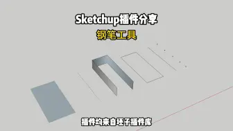 下载视频: Sketchup插件分享：钢笔工具