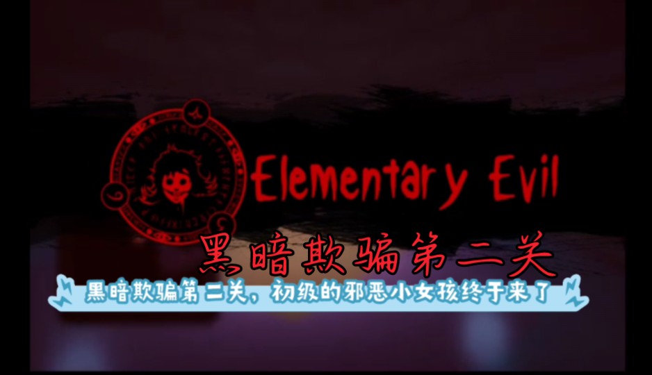 黑暗欺骗第二关