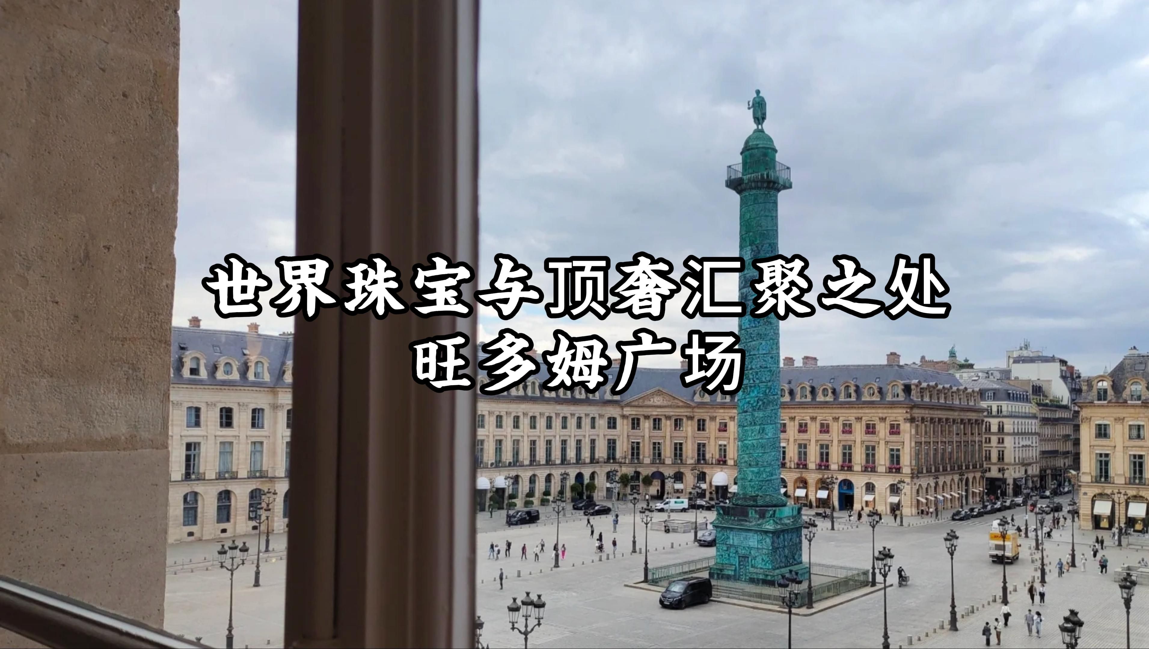 【法国巴黎】世界珠宝与顶奢汇聚之地——旺多姆广场(内附"世界胃"