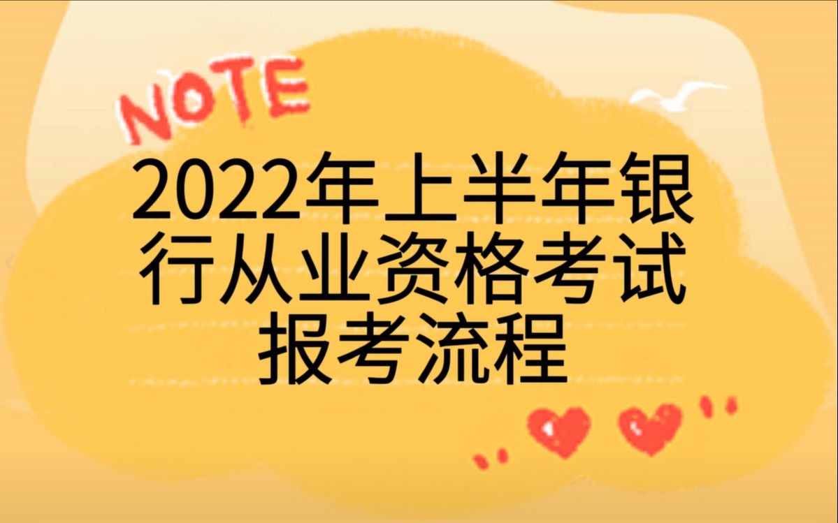 2022年上半年银行从业资格考试报考流程哔哩哔哩bilibili