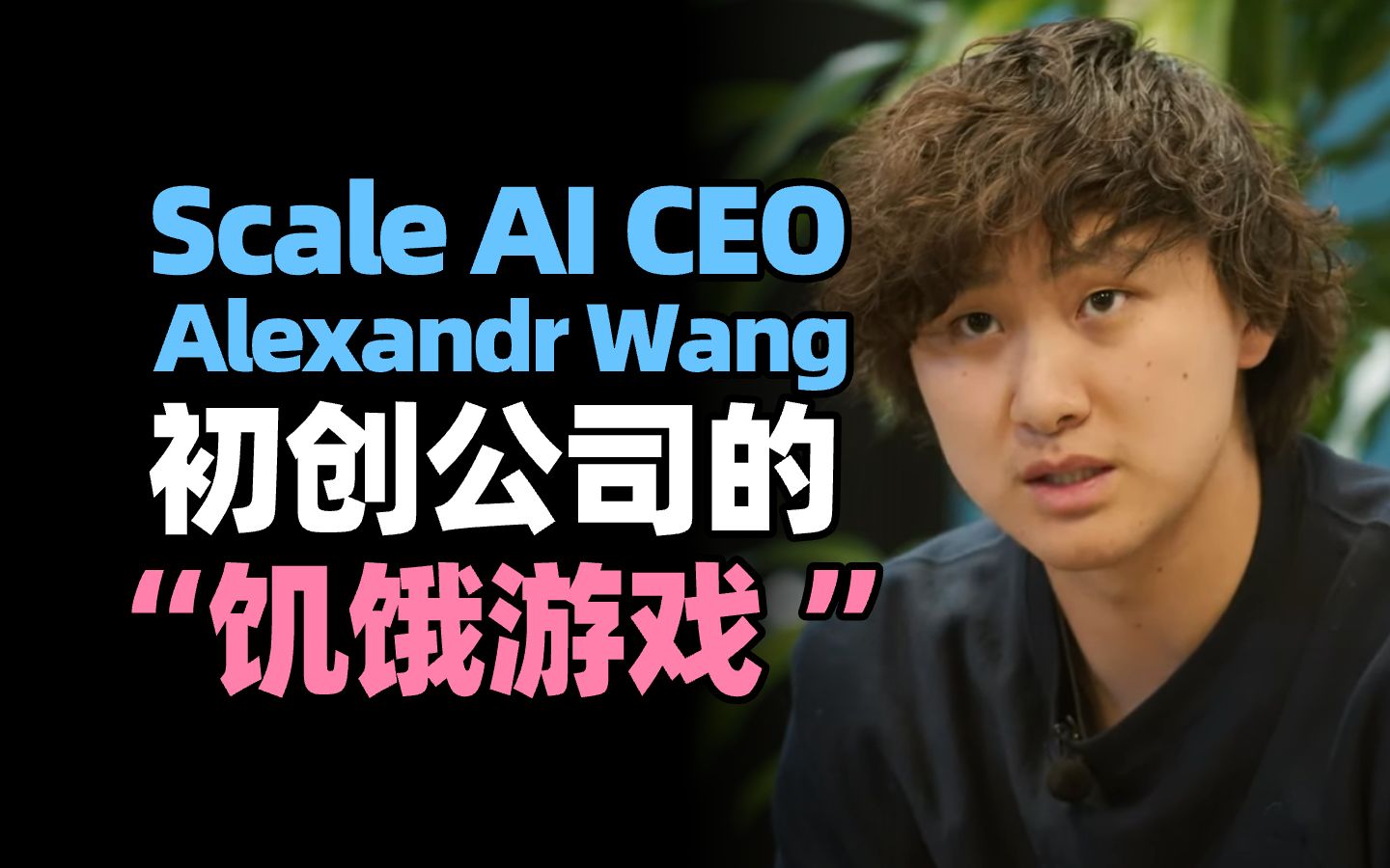 Scale AI CEO亚历山大ⷧŽ‹谈与初创公司的“饥饿游戏”哔哩哔哩bilibili