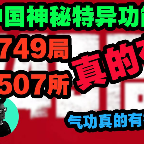 历史探秘】中国特异功能神秘机构！749局！507所！气功真的有神力？奇人 