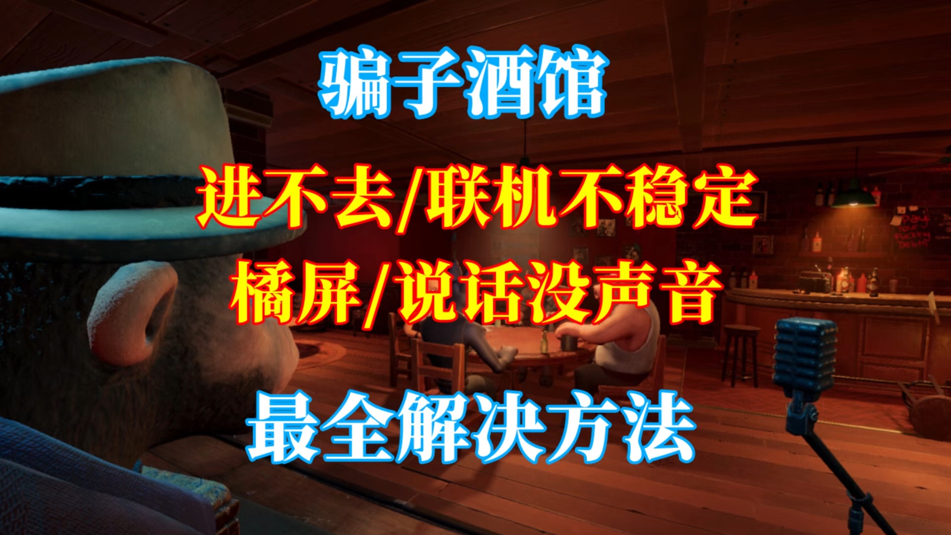 【问题解决办法】骗子酒馆进不去丨卡大厅丨说话没声音丨橘屏丨联机问题怎么解决?最全解决合集来了网络游戏热门视频