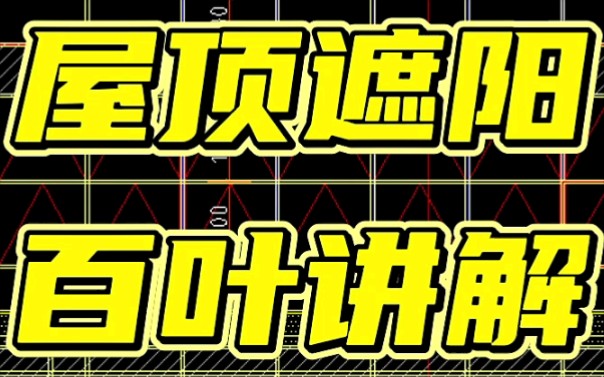 幕墙施工讲解,屋顶遮阳百叶讲解哔哩哔哩bilibili