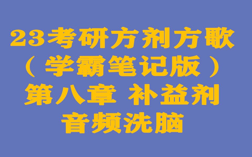 23考研方剂方歌 学霸笔记版 第八章 补益剂 音频洗脑哔哩哔哩bilibili