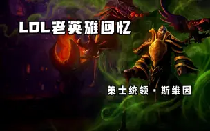 Download Video: LOL怀旧：老版乌鸦，爆发与恢复兼备，是所有短手上单的噩梦