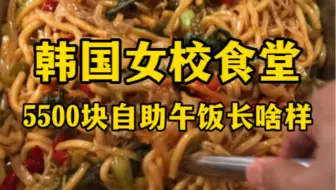 韩国女校食堂5500元自助午饭长啥样？（放假了都，咋还这么多人…）