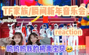 Download Video: 【TF家族】女团舞我可以再看一百遍/《瞬间》新年音乐会（下）reaction