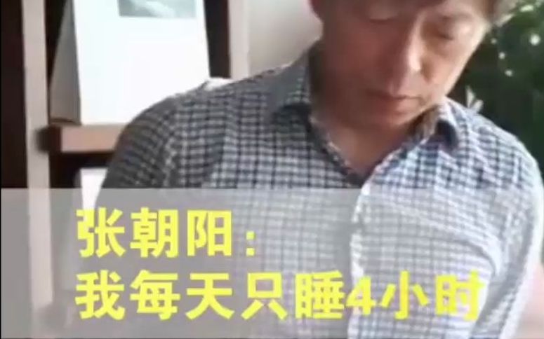 张朝阳(搜狐董事长兼CEO)直言:我每天只需睡4小时哔哩哔哩bilibili