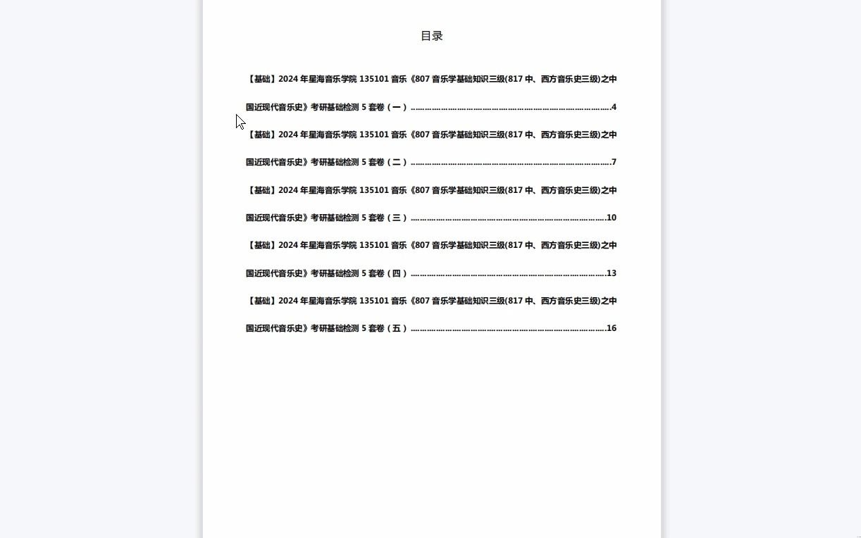 [图]C639020【基础】2024年星海音乐学院135101音乐《807音乐学基础知识三级(817中、西方音乐史三级)之中国近现代音乐史》考研基础检测5套卷资料复习