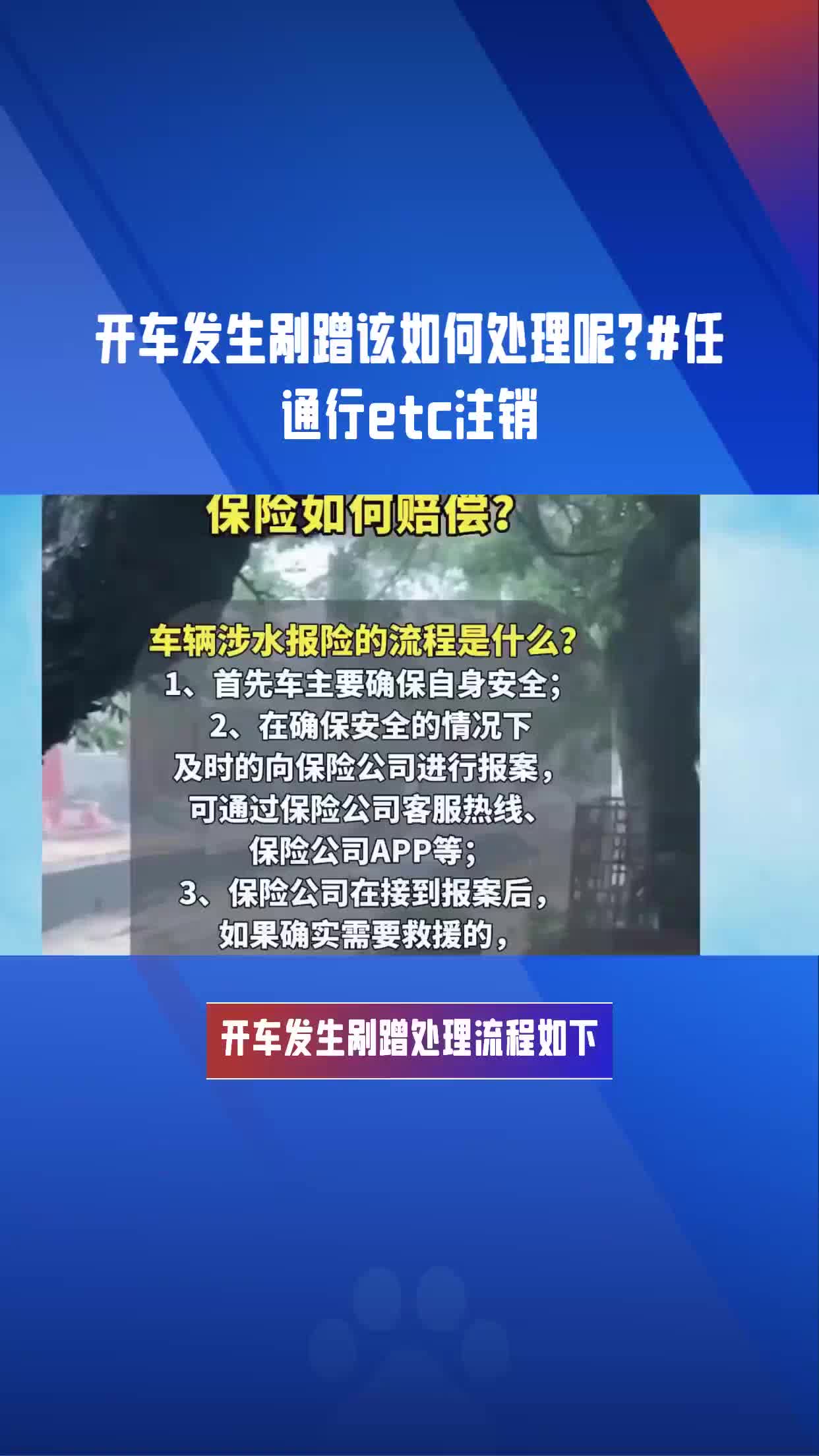 开车发生剐蹭该如何处理呢?#任通行etc注销