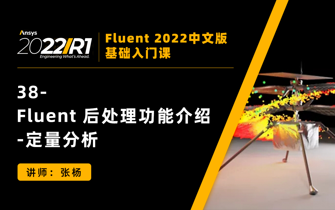 【Fluent 2022基础教程105讲】第38讲:Fluent 后处理功能介绍定量分析哔哩哔哩bilibili