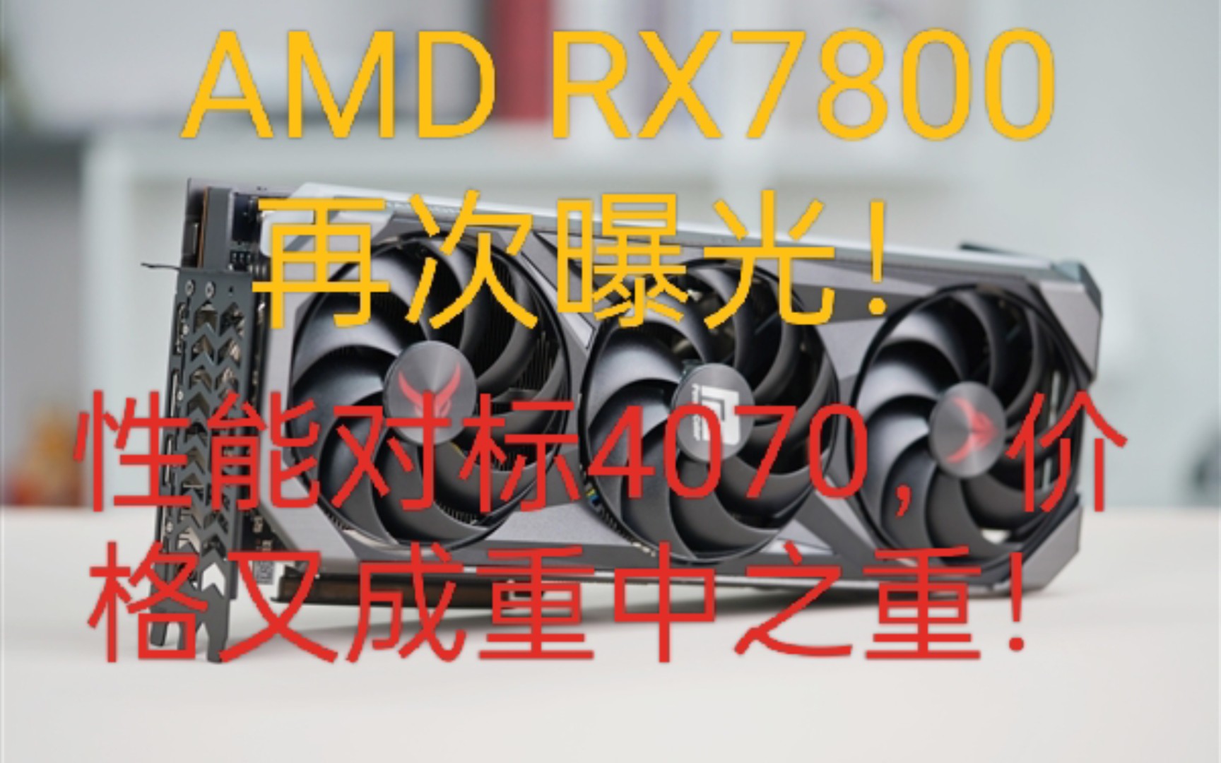 AMD新显卡RX7800XT曝光,性能对标4070!但价格却有些令人失望!哔哩哔哩bilibili