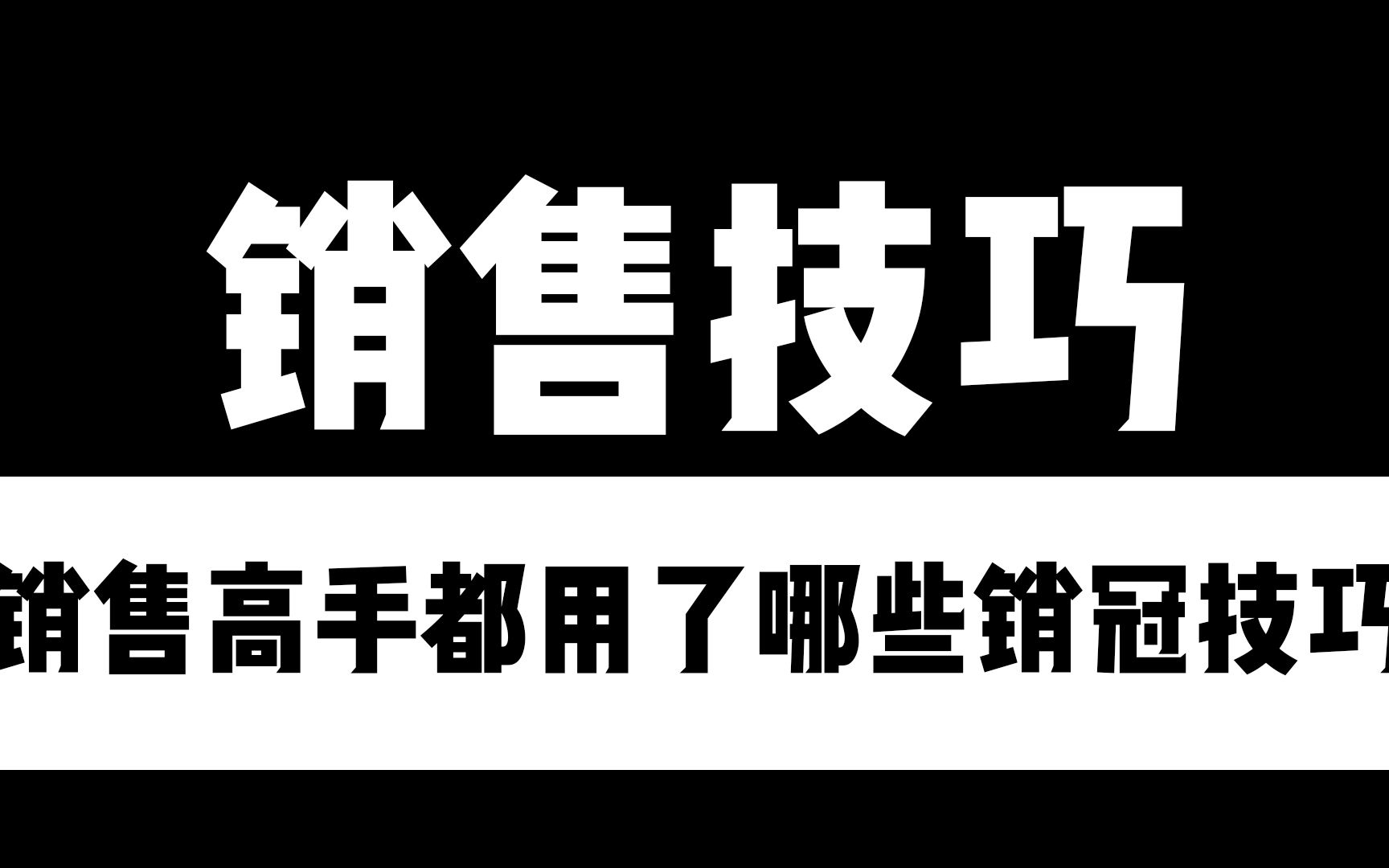 厉害的销售高手都用了哪些销冠技巧哔哩哔哩bilibili