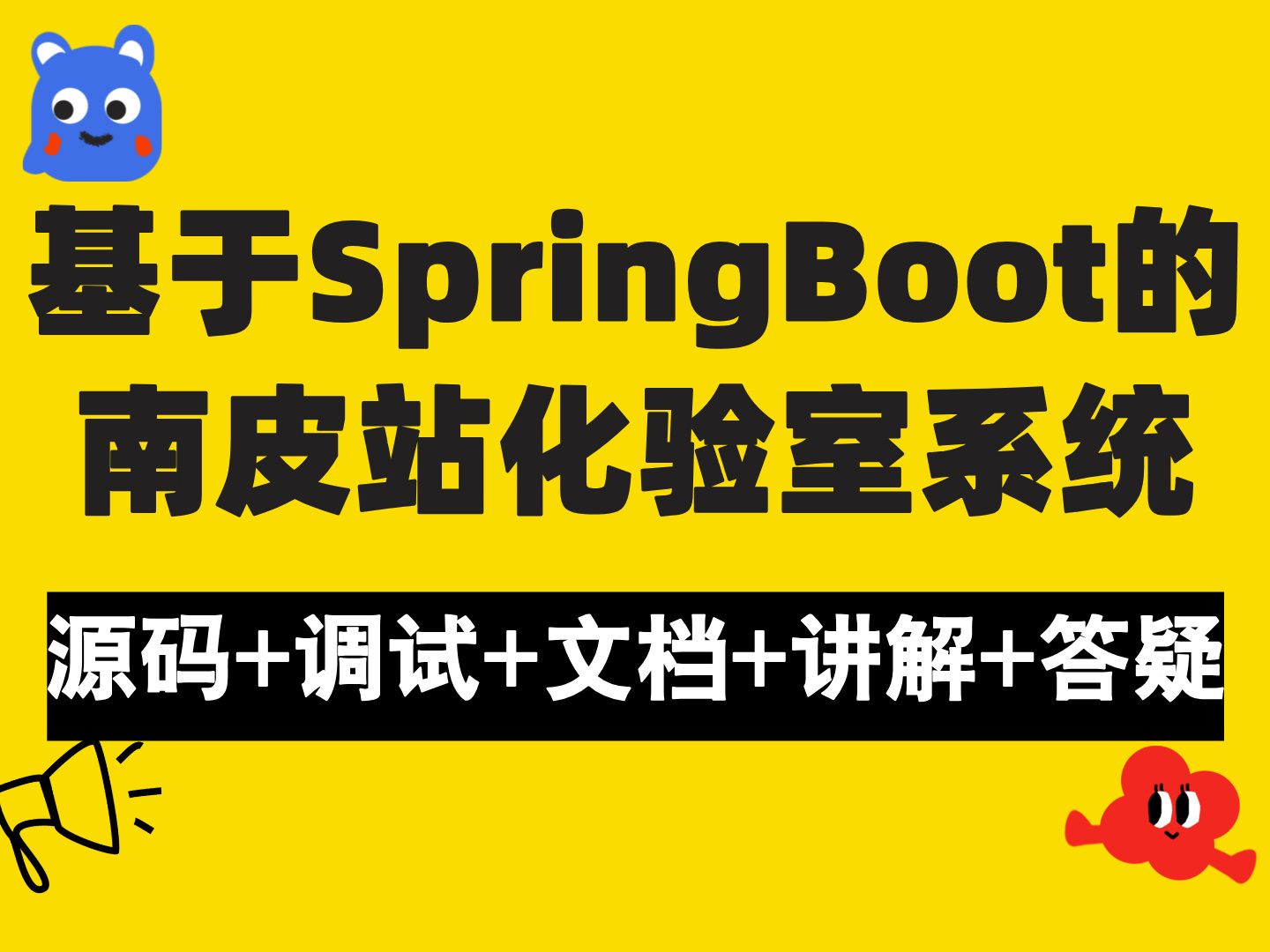 【Java计算机毕业设计】基于SpringBoot的南皮站化验室系统 JAVA开发 实战项目 课程作业设计【附源码、文档报告、代码讲解】哔哩哔哩bilibili