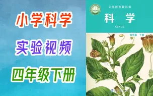 Download Video: 小学科学 教科版 四年级下册 科学实录 实验视频 含课件