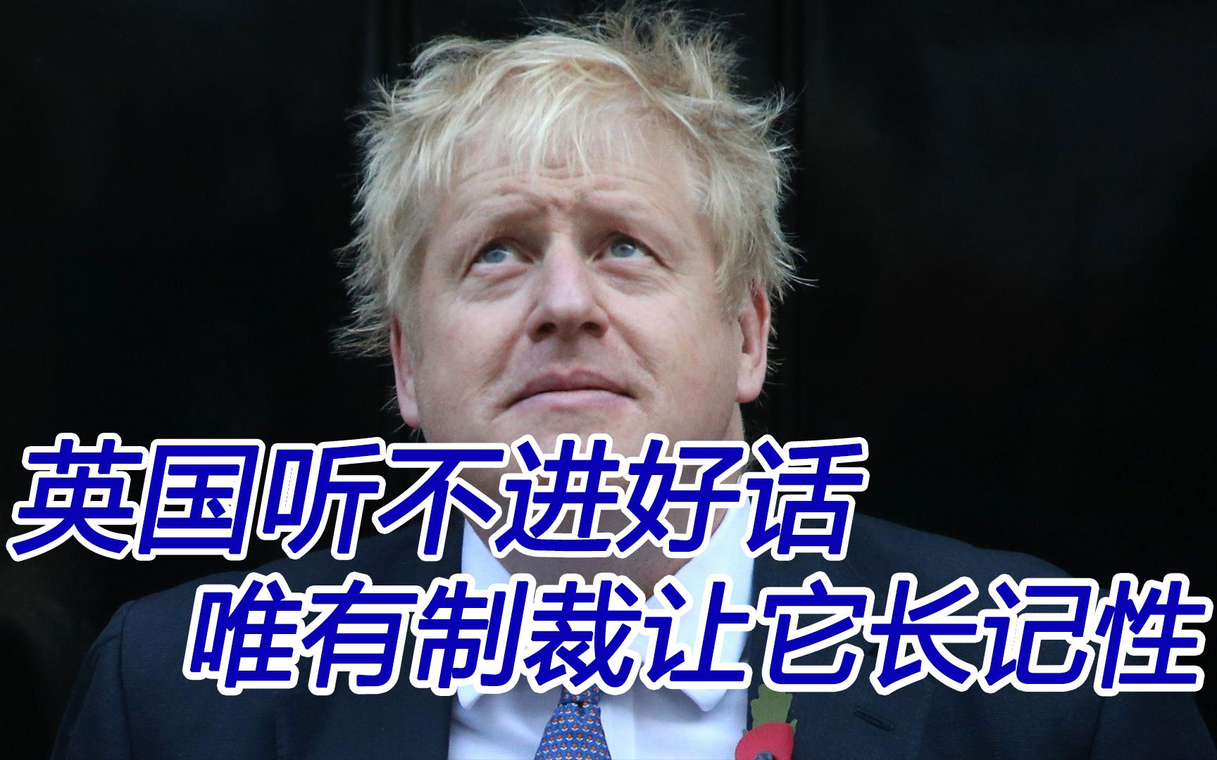 好话听不进去,就让它长记性;中国对英国实施制裁