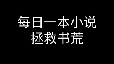 每日小说推荐,港综文,无敌文哔哩哔哩bilibili