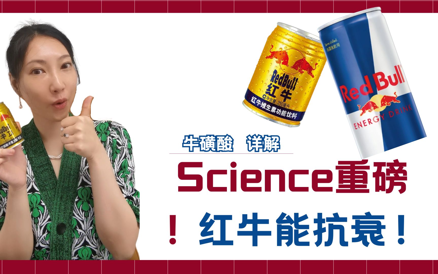 顶刊Science:红牛能抗衰!牛磺酸功效全解析,该如何服用?【养研凯丽】哔哩哔哩bilibili