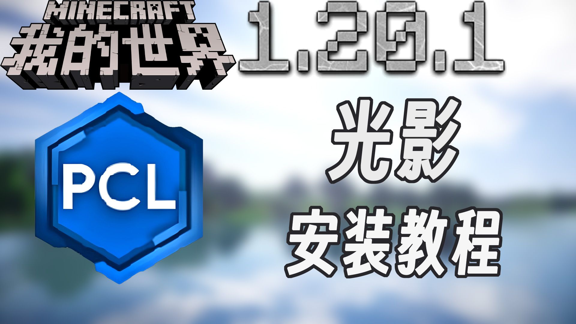 「Minecraft我的世界」1.20.1 PCL2光影安装教程我的世界教程