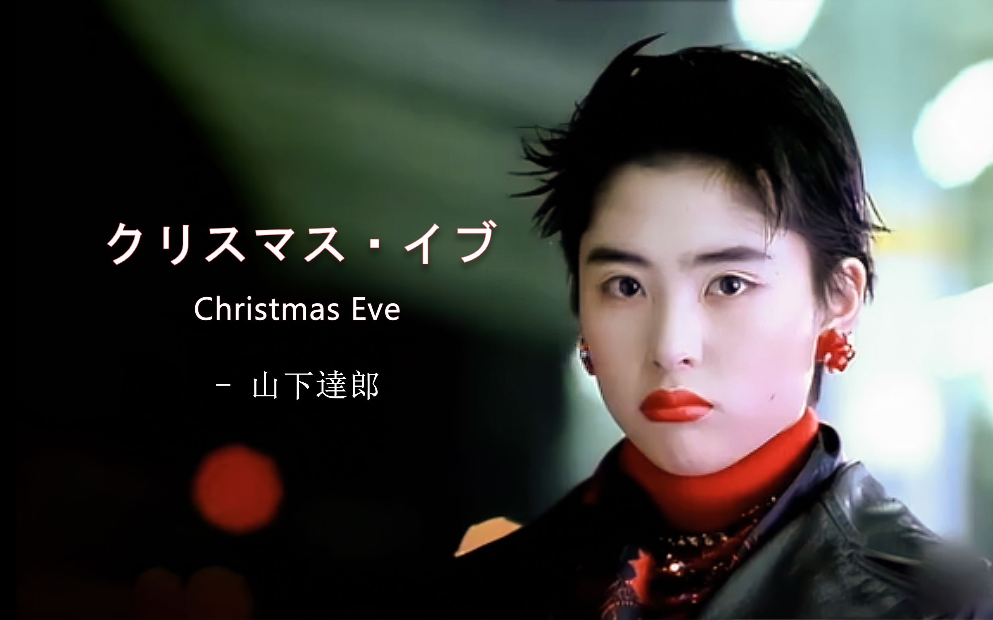 [图]🎅🏻「 中日双语 」山下達郎丨クリスマスイブ丨Christmas Eve