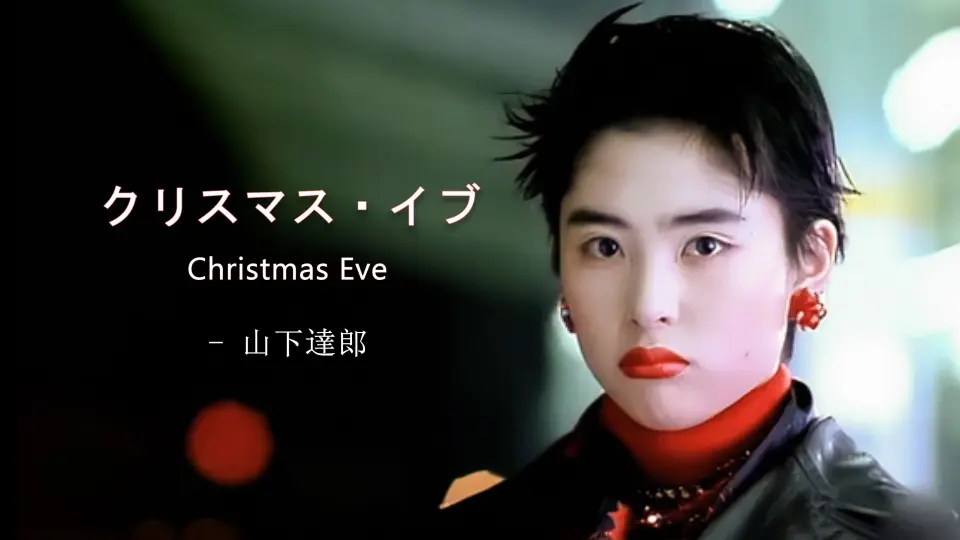 「 中日双语」山下達郎丨クリスマスイブ丨Christmas Eve_哔哩哔哩 