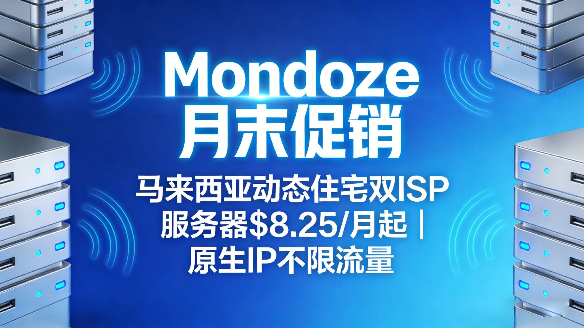 Mondoze月末促销:马来西亚动态住宅双ISP服务器$8.25/月起|原生IP不限流量