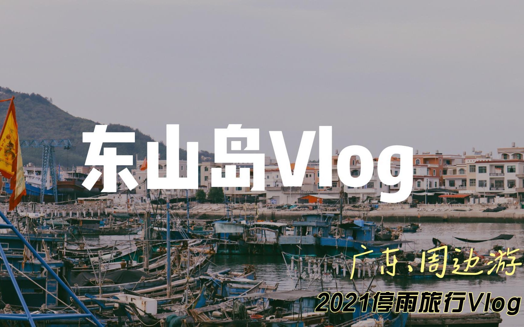 福建东山岛旅行vlog 广东周边游推荐2.0哔哩哔哩bilibili