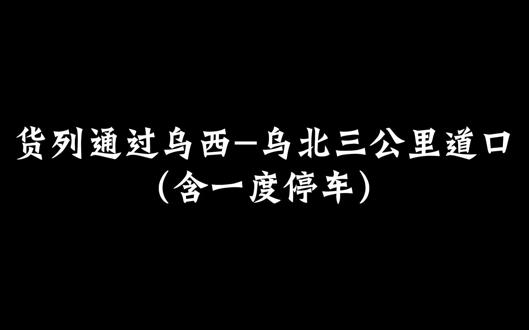 【铁路】货列通过道口(含一度停车)哔哩哔哩bilibili