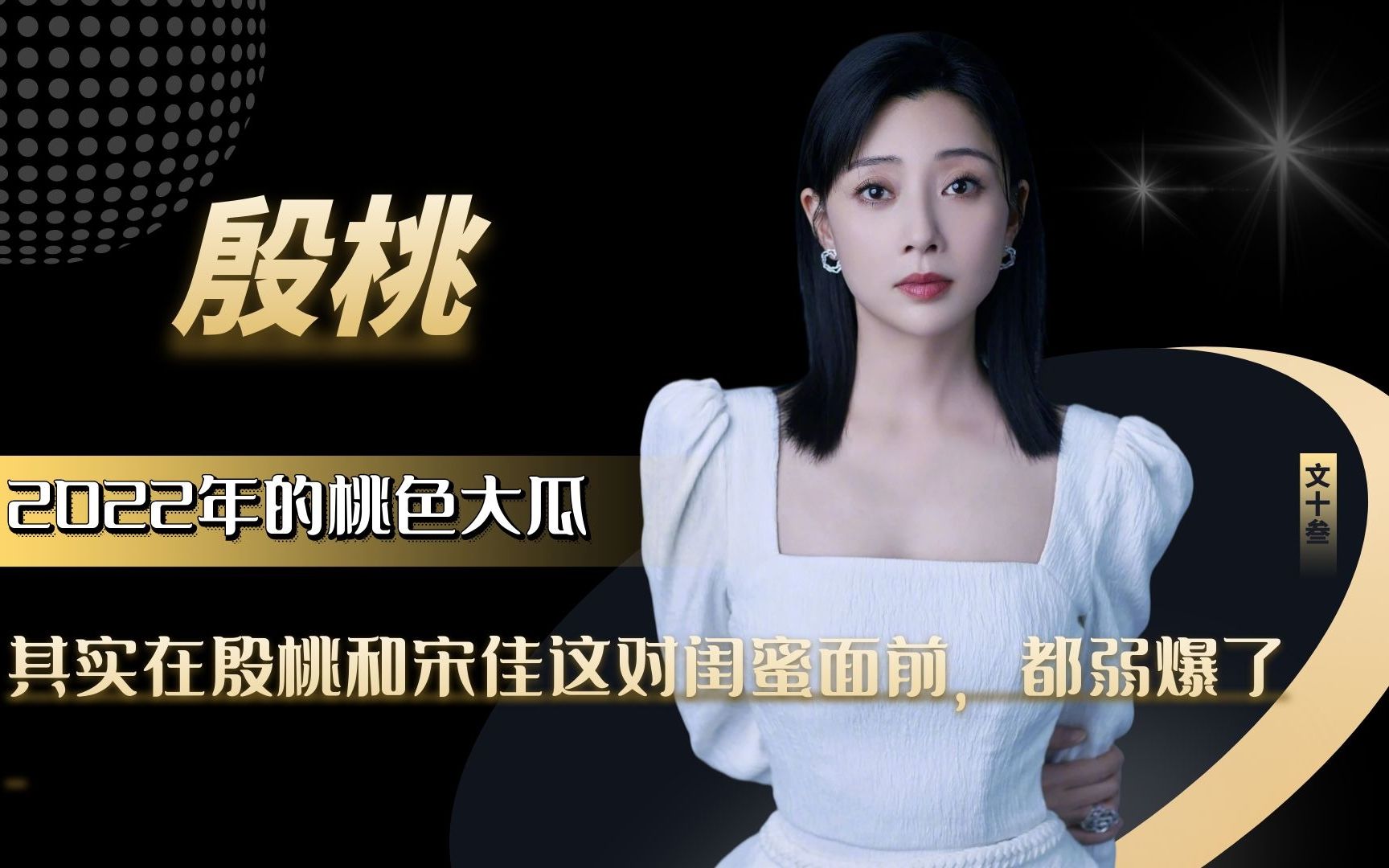 演员殷桃和闺蜜宋佳情史一波三折怎么漂亮女人总遇不到好男人