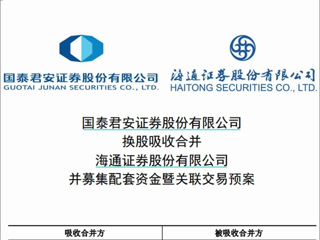 1.68万亿券商巨无霸来了!国泰君安换股合并海通预案出炉,10号正式复牌哔哩哔哩bilibili