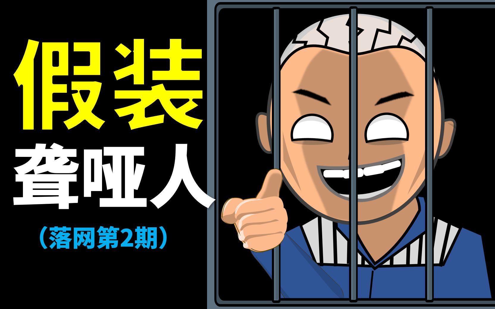 骗子:我是聋哑人请献出你的爱心!【落网第2期】