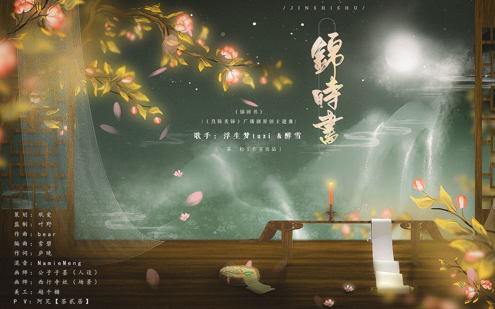 [图]【一茶原创】锦时书（良陈美锦广播剧主题曲）