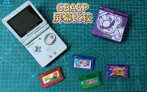 Download Video: GBASP高亮屏如何选择