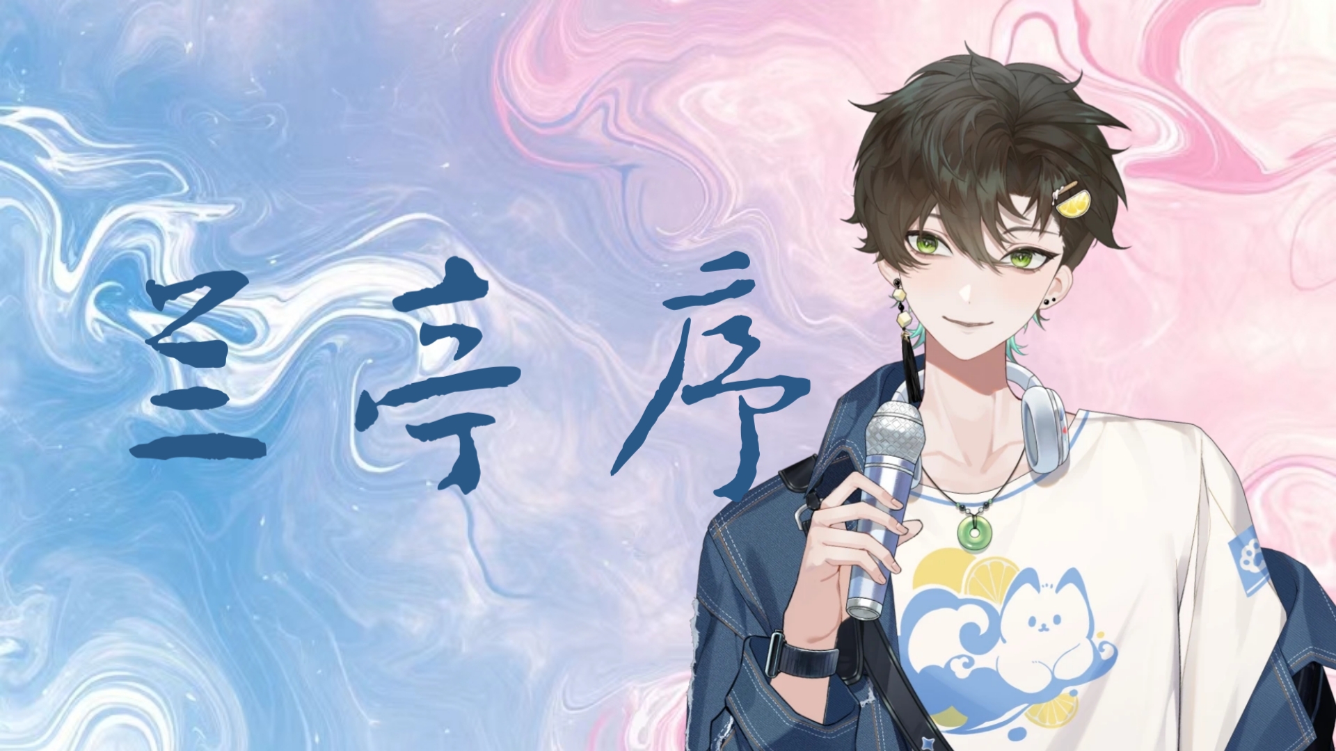 【阿久_Aku】兰亭序