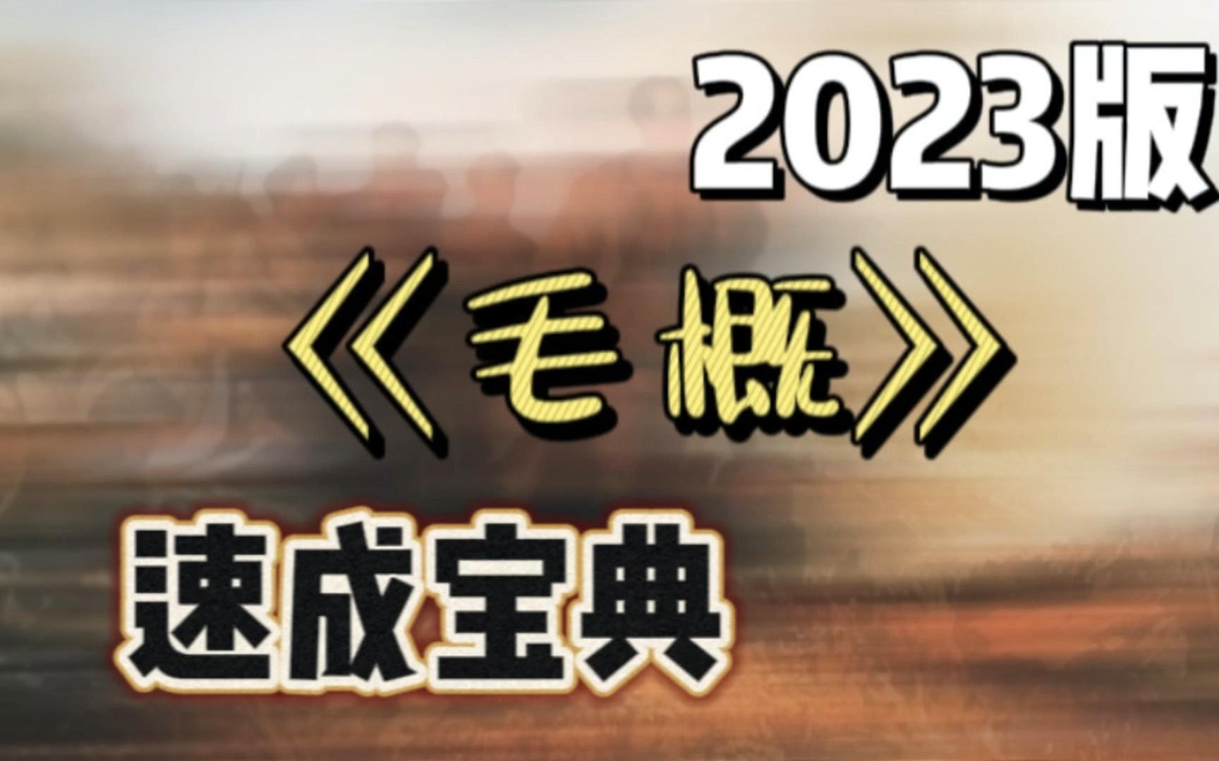 【毛概速成宝典】自考冲刺打卡,临时抱佛脚专用!2023版【第一章 毛泽东思想及历史地位】哔哩哔哩bilibili