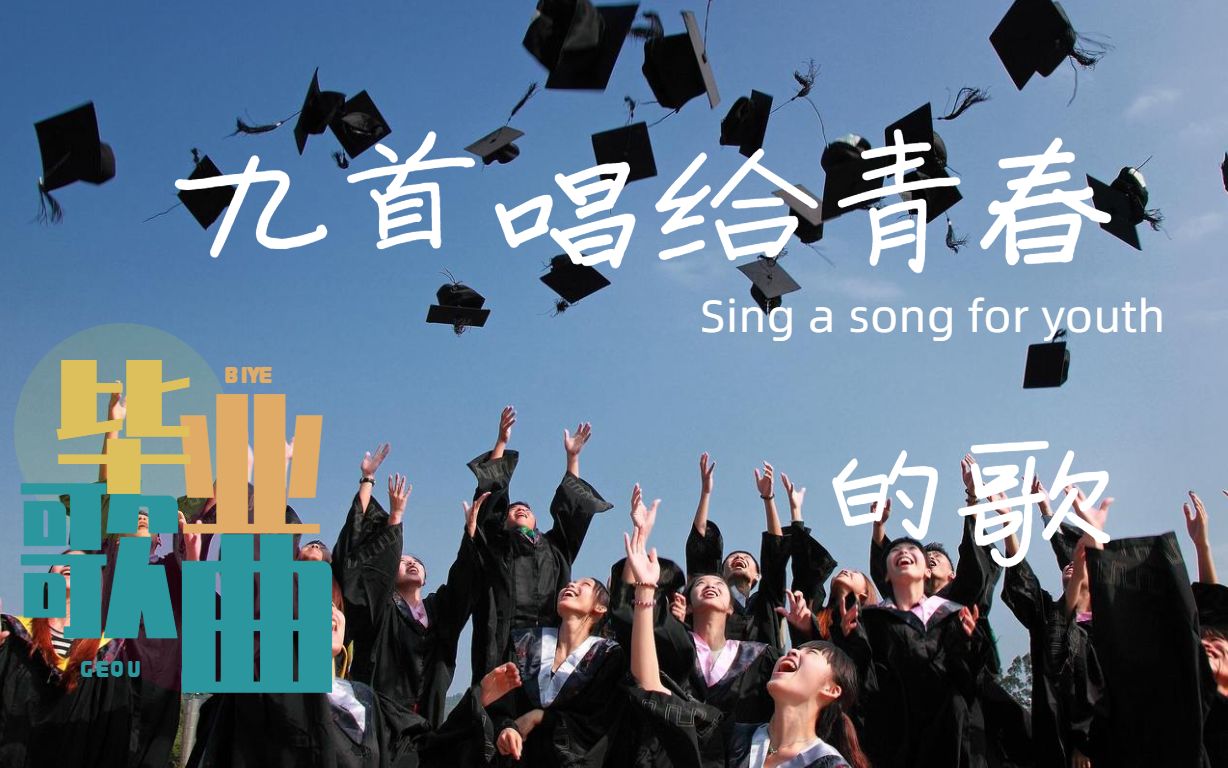 [图]九首催泪毕业歌曲 再见了相互嫌弃的老同学 再见了来不及说的谢谢