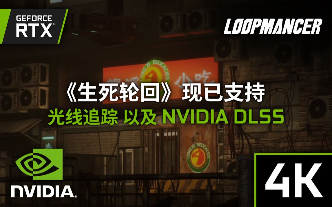 【4K】《生死轮回》丨现已支持 光线追踪 和 NVIDIA DLSS单机游戏热门视频