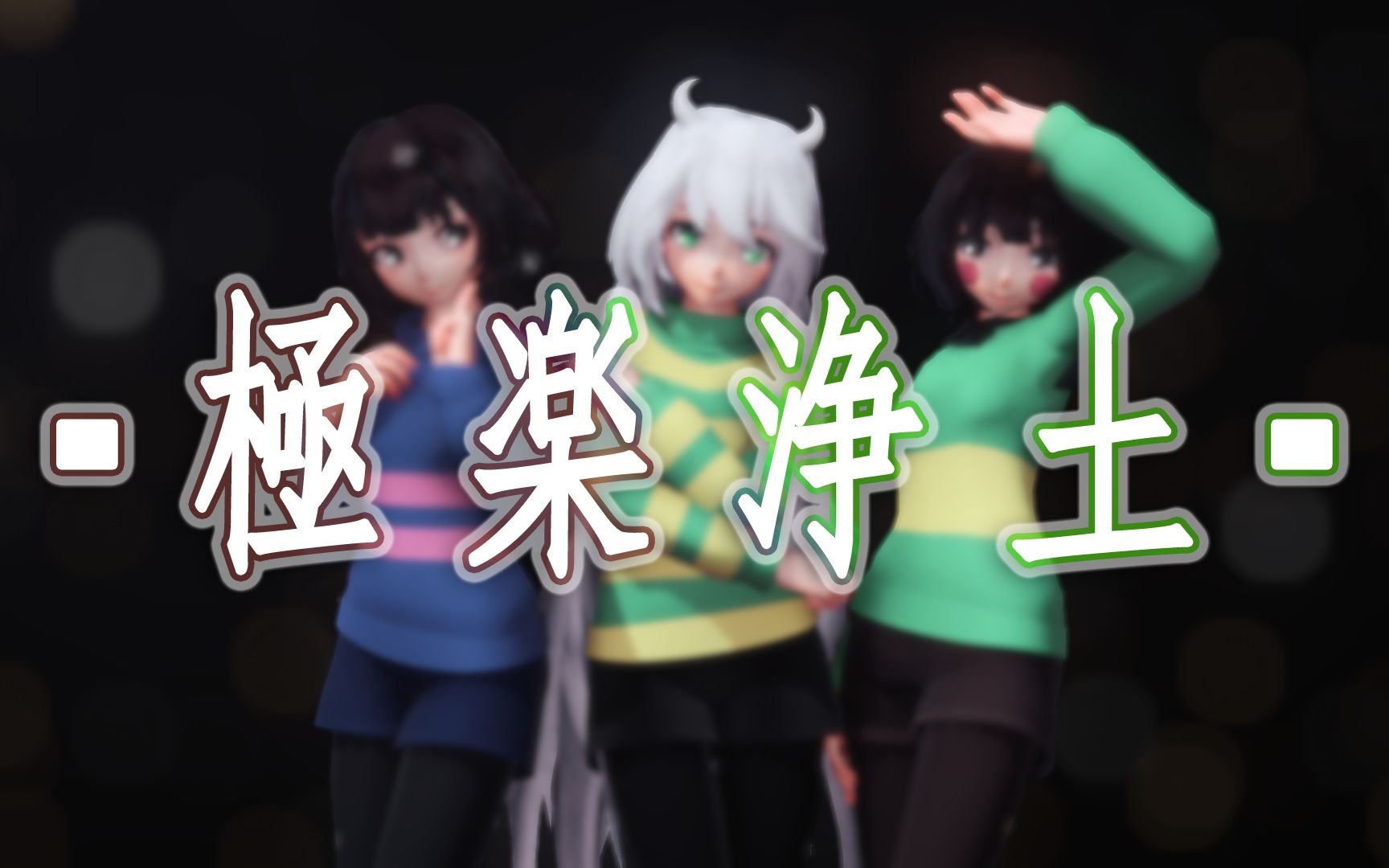 【UT MMD】UnderPureland ~ 极楽净土『Asriel&Frisk&Chara』哔哩哔哩bilibili