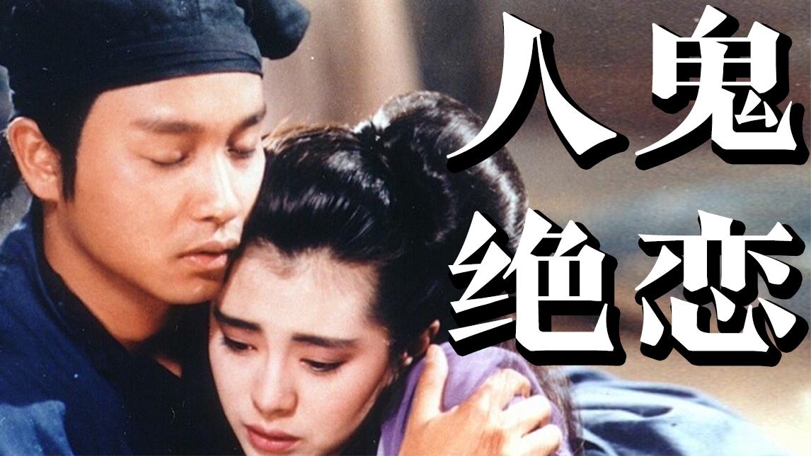 一口气解说完所有系列:1987版《倩女幽魂》哔哩哔哩bilibili