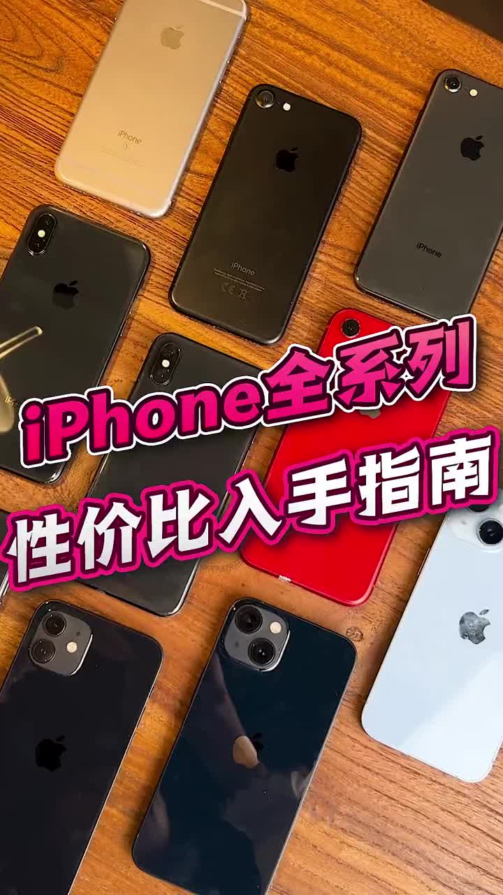 iPhone全系列性价比选择,哪一款更适合你呢?都给你整理好了哔哩哔哩bilibili