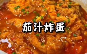 Tải video: 这碗吸满汤汁的茄汁炸蛋盖饭🔥味道太绝了‼️