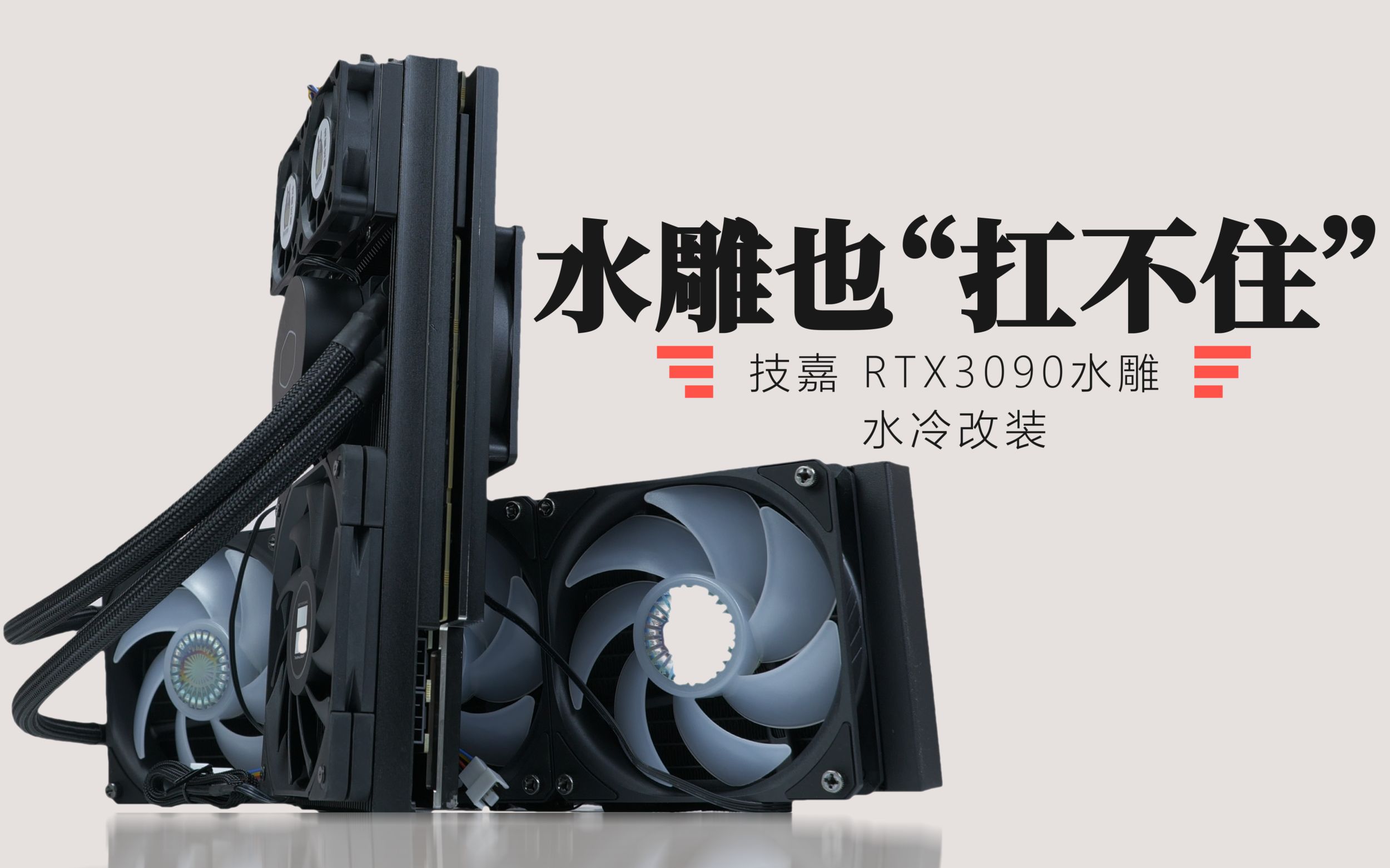 太讽刺?技嘉RTX3090水雕水冷改装教程哔哩哔哩bilibili