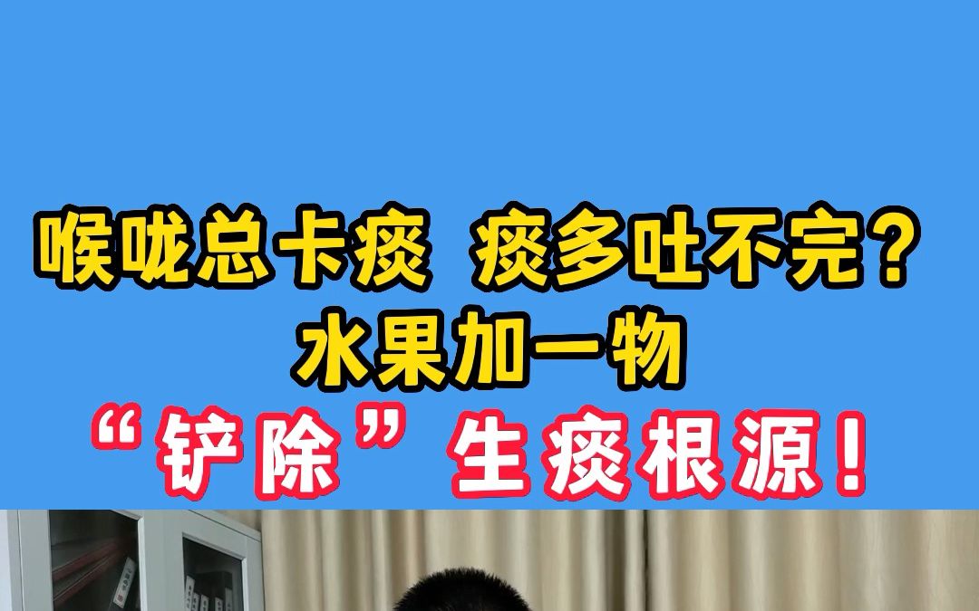 喉咙总卡痰,痰多吐不完?水果加一物,“切断”生痰根源!哔哩哔哩bilibili