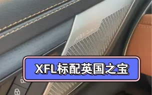 Download Video: 捷豹xfl标配的400瓦英国之宝试听，12扬声器！