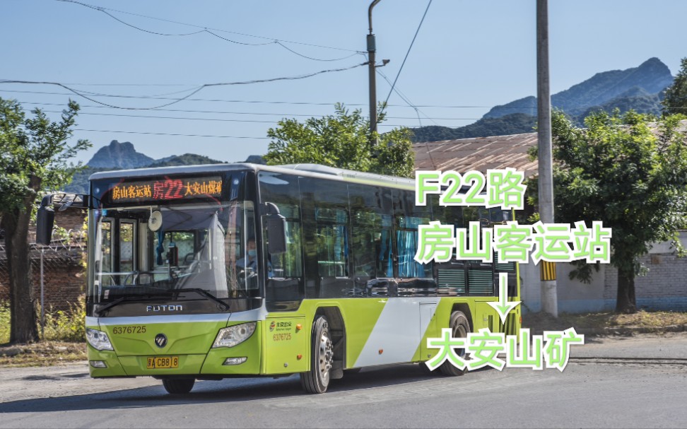 【北京公交pov·山区风光】房22路 房山客运站→大安山矿_哔哩哔哩