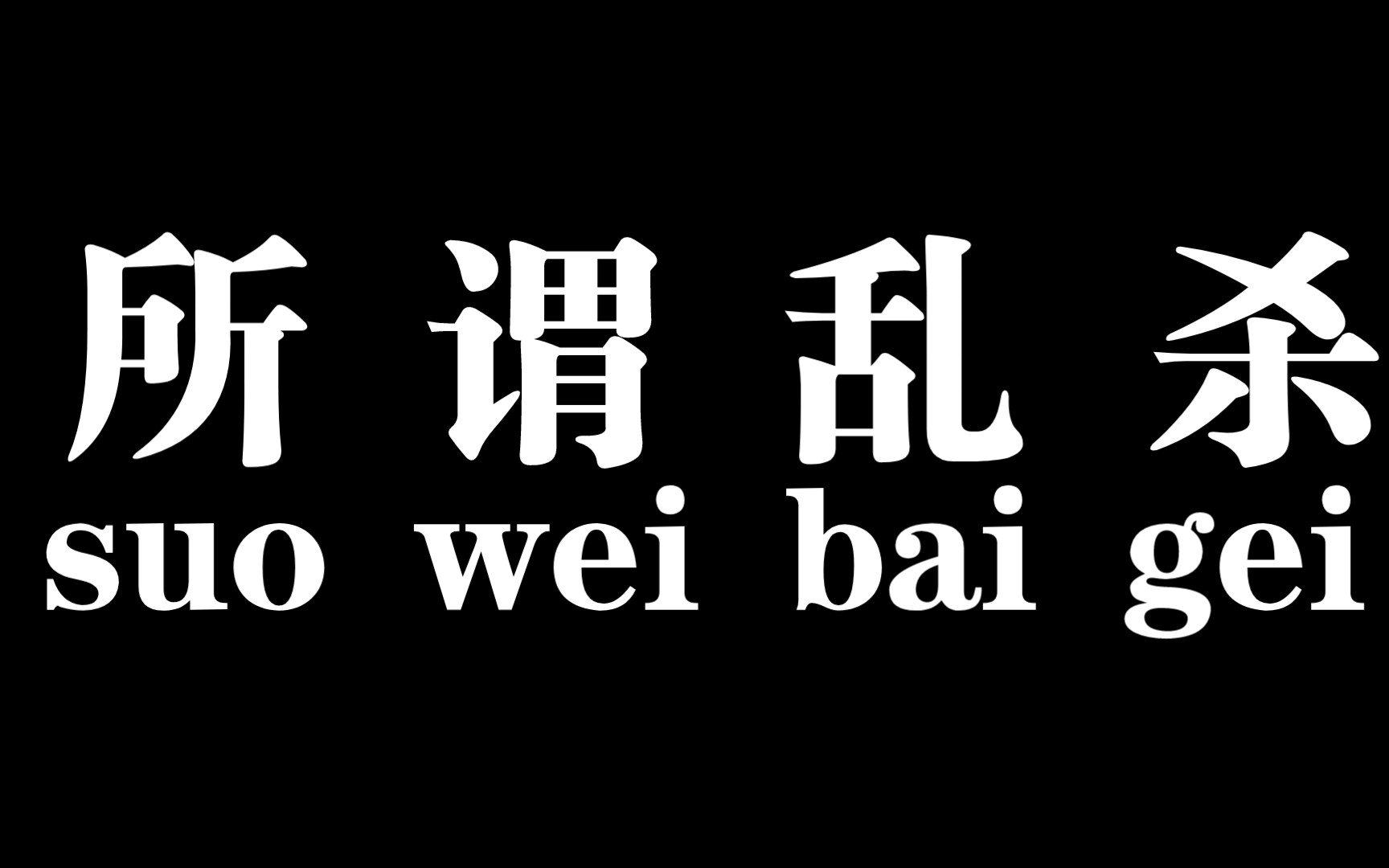 活动作品csgo嘎嘎乱杀