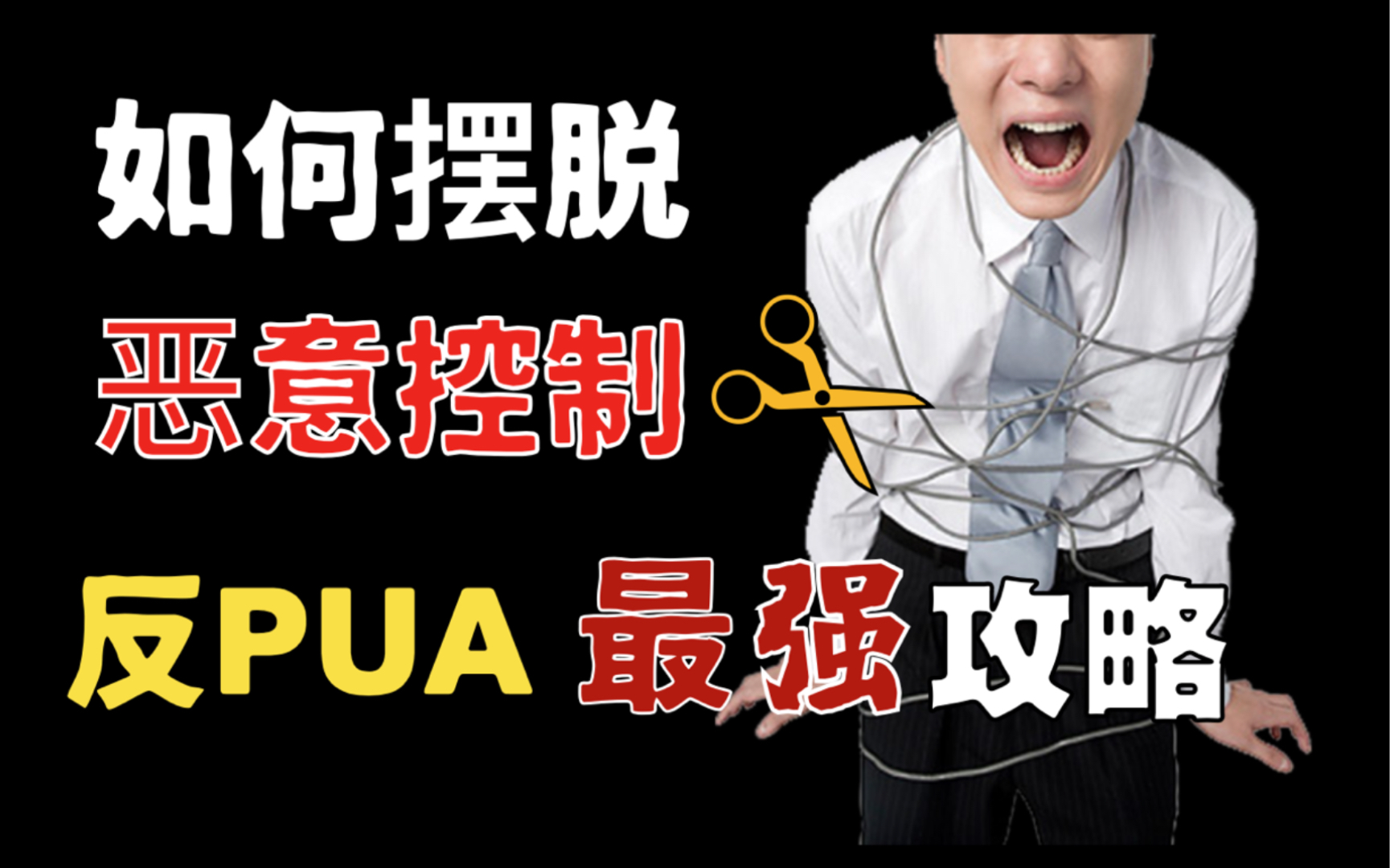 [图]【反控制人心】反PUA—最强攻略！教你如何摆脱恶意控制！/ anti-pua自救手册