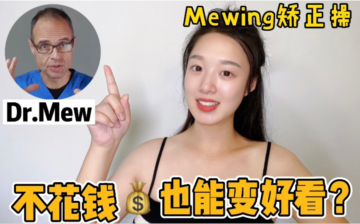 不动刀、不花钱也能变好看?Mewing矫正操来了哔哩哔哩bilibili